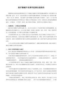 医疗器械不良事件监测自查报告