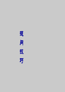 提问技巧1