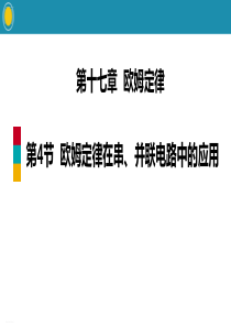 《欧姆定律在串、并联电路中的应用》欧姆定律PPT(完美版)