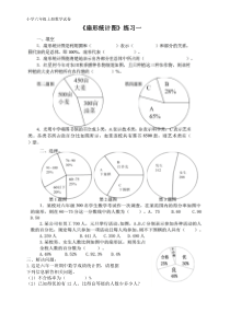 2017-2018最新小学六年级上册数学扇形统计图练习题(14页)