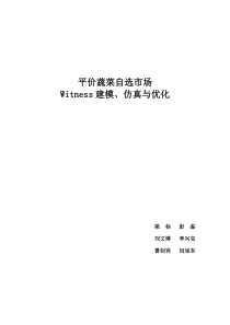 平价蔬菜自选超市Witness建模与仿真