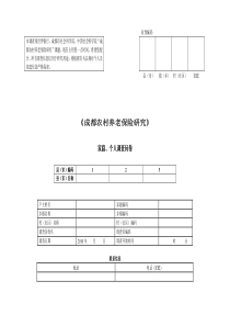 成都农村养老保险调查问卷【最终】