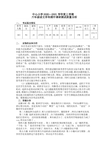 2020-2021年上学期期中考试六年级语文试卷分析