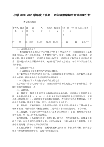 六年级上学期数学期中试卷质量分析