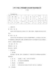 小学六年级上学期道德与法治期中测试质量分析