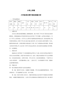 小学上学期期中考试语文质量分析