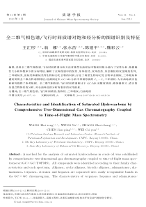 全二维气相色谱飞行时间质谱对饱和烃分析的图谱识别及特征