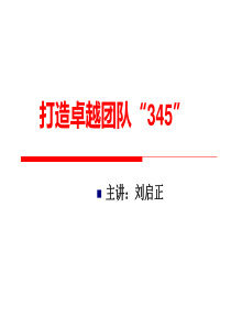 刘启正《打造卓越团队“345”》