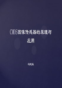 CMOS工作原理和应用