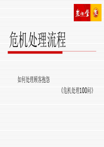 危机处理流程（PPT83页)