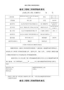 建设工程竣工档案预验收意见