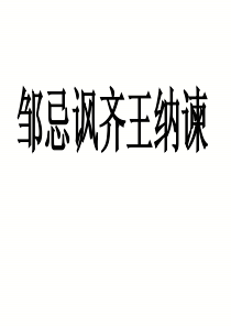 《邹忌讽齐王纳谏》省优质课一等奖