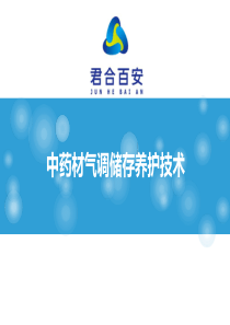 中药材气调储存养护技术