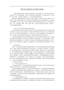 现代商业物业运作模式探索(DOC5)(1)