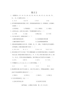 现代心理与教育统计学练习卷2附答案(共八套)