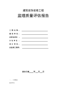 建筑装饰装修工程监理质量评估报告