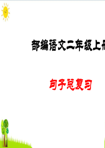 〔人教部编版〕二年级上册语文精品课件-句子总复习