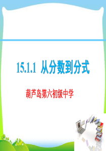 人教版初中数学《从分数到分式》课件详解