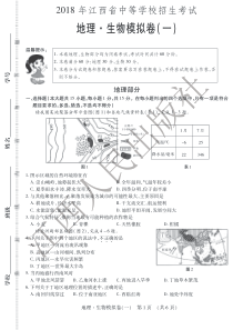 18届 江西省中等学校招生考试 地理 生物模拟卷（一）