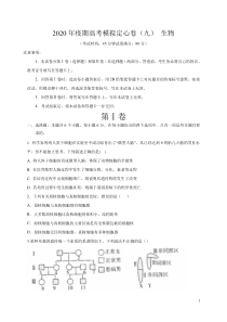 20届 疫期高考模拟定心卷（九） 生物