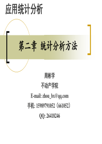 房地产应用统计分析——第二章问卷、调查报告