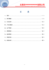 关于废旧轮胎制取精细胶粉的商业计划书