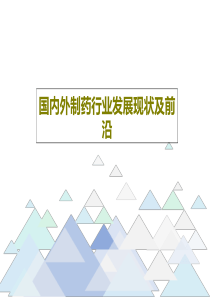 国内外制药行业发展现状及前沿共74页