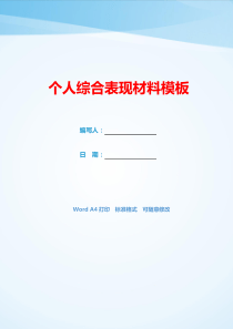 个人综合表现材料模板(可编辑).docx