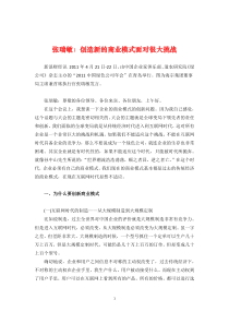 瑞敏管理思想精髓创造新的商业模式面对很大挑战