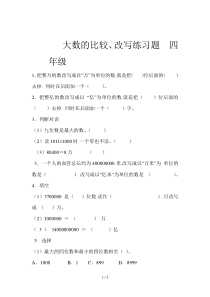 大数的比较、改写练习题--四年级