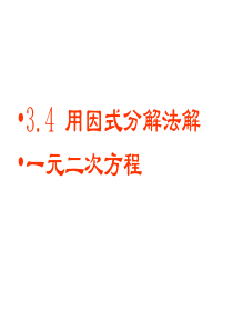 青岛版九上3.4《用因式分解法解一元二次方程》ppt课件