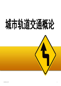 城市轨道交通通信系统PPT学习课件