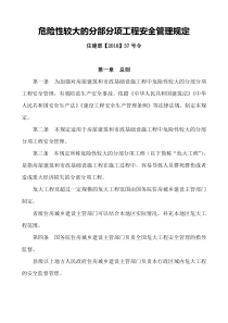 危险性较大的分部分项工程安全管理规定住建部【2018】37号令