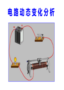 电路动态变化分析