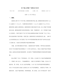 关于航山养殖厂的商业计划书