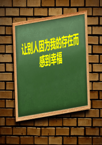 让别人因为我的存在而感到幸福主题班会-PPT课件