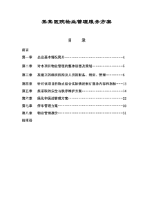 医院物业管理服务方案.doc