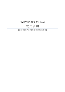 Wireshark-1.6.2中文使用手册-中控DCS维护工具介绍