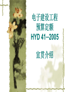 电子建设工程预算定额(ppt42)(1)