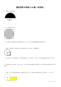 初中经典易错题圆的面积专项练习60题(有答案)ok