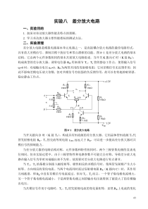 实验八--差分放大器