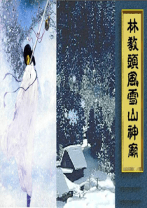 《林教头风雪山神庙》优秀课件