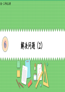 人教版三年级数学上册《多位数乘一位数解决问题(2)》教学课件