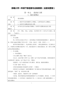 部编小学一年级下册道德与法制教案(全册完整版)