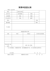 背景审查登记表