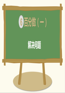 六年级数学上册第六单元百分数(一)解决问题教学课件(完美版)