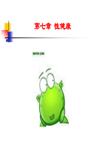 体育与健康课件----第七章-性健康