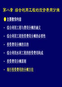 综合利用水利工程的投资费用分摊(共-37张PPT)