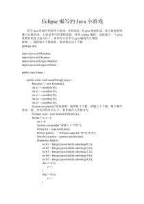 新人Eclipse编写的Java小游戏