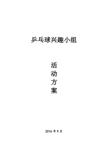 乒乓球兴趣小组活动方案、教案(全套)